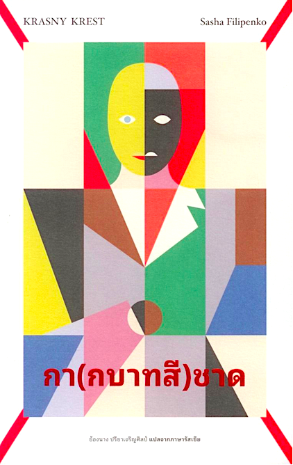 กา(กบาทสี)ชาด KRASNY KREST by Sasha Filipenko ช้องนาง ปรีชาเจริญศิลป์ แปลจากภาษารัสเซีย