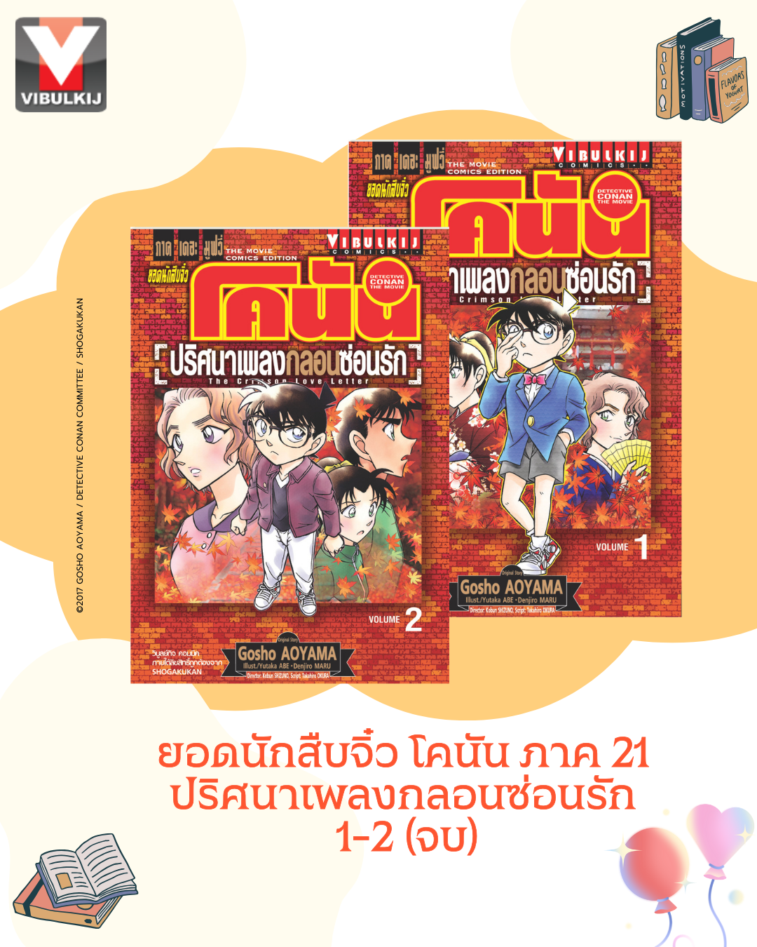 ยอดนักสืบจิ๋ว โคนัน ภาค 21 ปริศนาเพลงกลอนซ่อนรัก 1-2 (จบ)