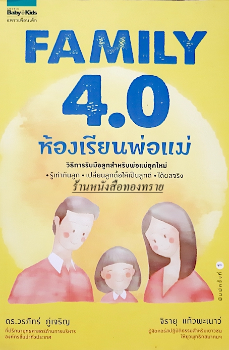 ห้องเรียนพ่อแม่ Family 4.0 โดย ดร.วรภัทร์ ภู่เจริญ และ จิรายุ แก้วพะเนาว์
