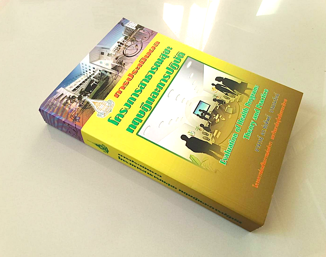 การประเมินผล โครงการสาธารณสุข : ทฤษฎีและการปฏิบัติ Evaluation of Health Program : Theory and Practice ดร.ช่อทิพย์ บรมธนรัตน์