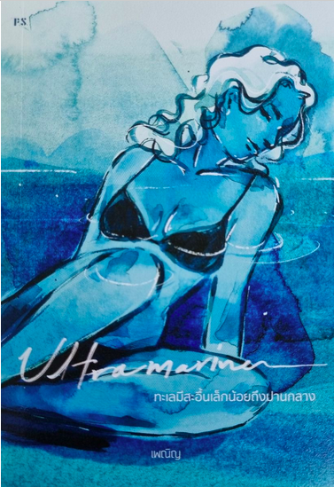 ทะเลมีสะอื้นเล็กน้อยถึงปานกลาง Ultramarine เพณิญ ปกใหม่