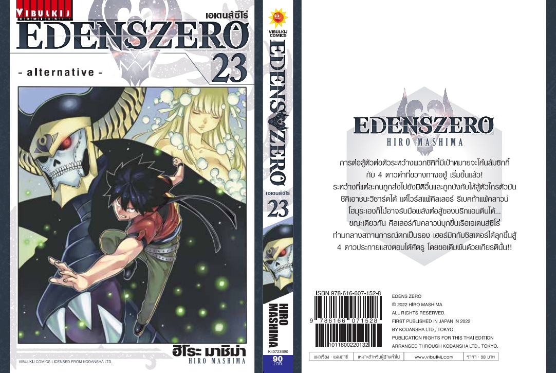 EDENS ZERO เล่ม 23