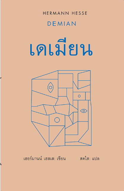 เดเมียน Demian เฮอร์มานน์ เฮสเส เขียน สดใส แปล Demian by Hermann Hesse