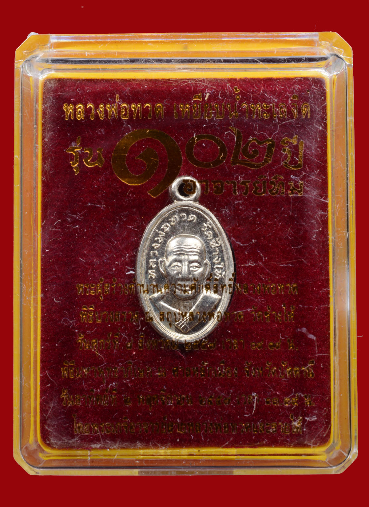 เหรียญหลวงพ่อทวดเหยียบน้ำทะเลจืด พิมพ์เม็ดแตงใบขี้เหล็ก เนื้อทองขาวนอก รุ่น 102 ปี อาจารย์ทิม ปี 2557