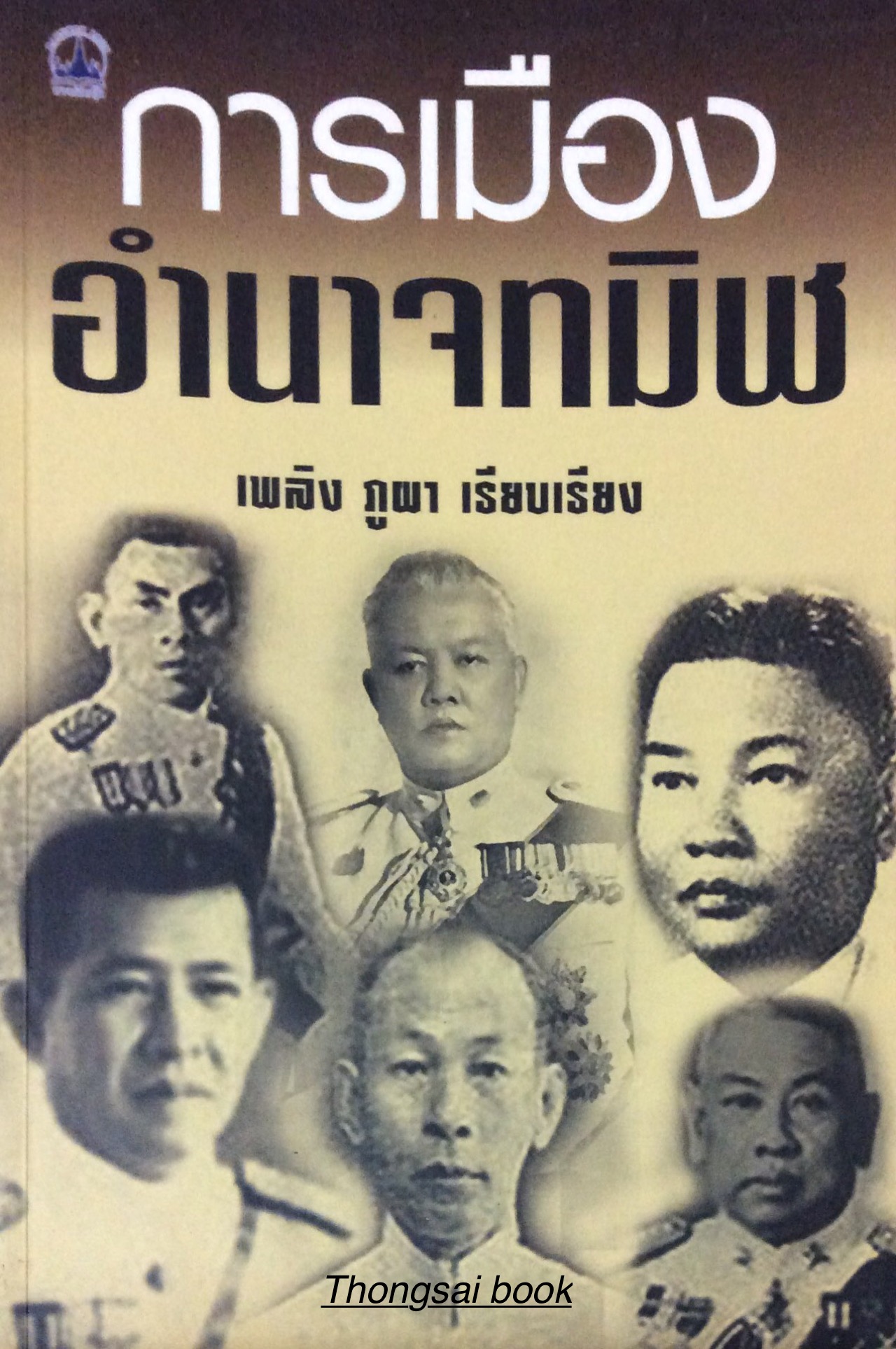 การเมืองอำนาจทมิฬ เพลิง ภูผา เรียบเรียง