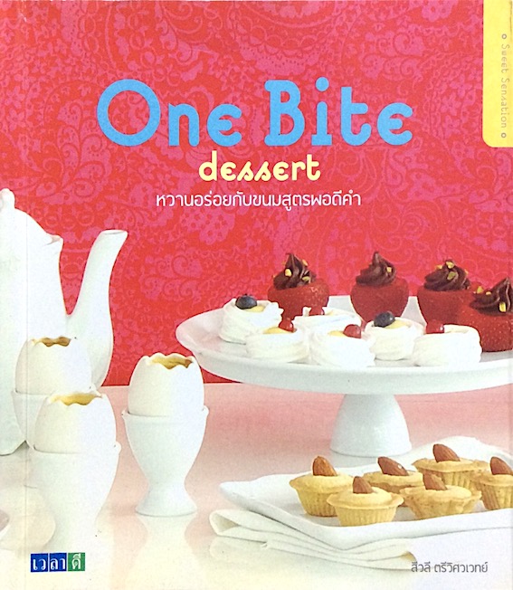 One Bite dessert หวานอร่อยกับขนมสูตรพอดีคำ สีวลี ตรีวิศวเวทย์