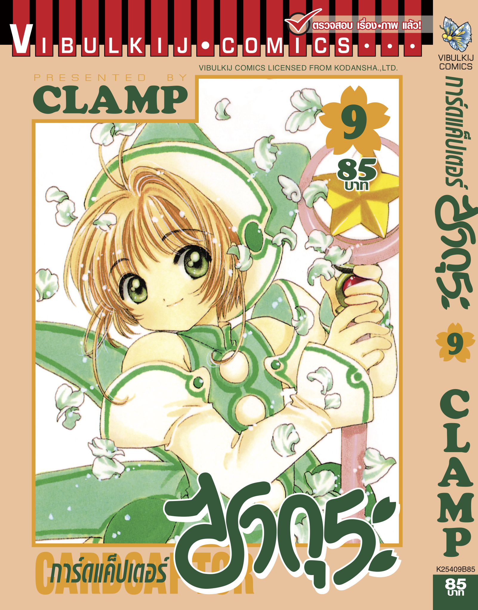 การ์ดแค็ปเตอร์ซากุระ เล่ม 9