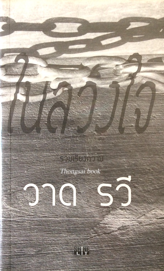 ในลวงใจ วาด รวี