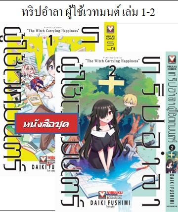 ทริปอำลา ผู้ใช้เวทมนต์ เล่ม 1-2