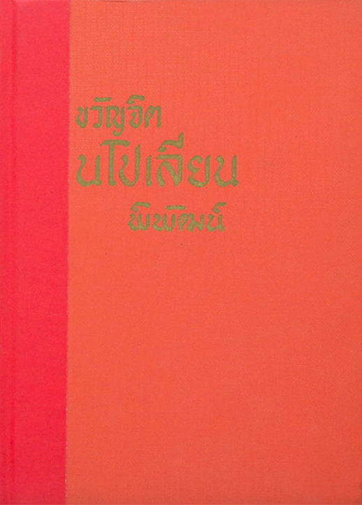ขวัญจิตนโปเลียน โดย พิพัฒน์