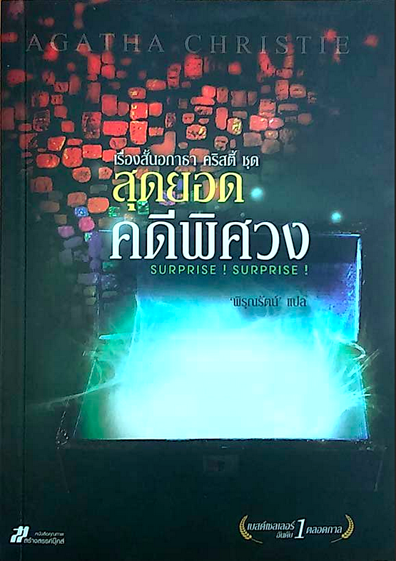 สุดยอดคดีพิศวง surprise! surprise! เรื่องสั้น อกาธา คริสตี้ พิรุณรัตน์ แปล