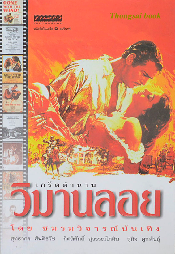 เกร็ดตำนาน วิมานลอย โดยชมรมวิจารณ์บันเทิง