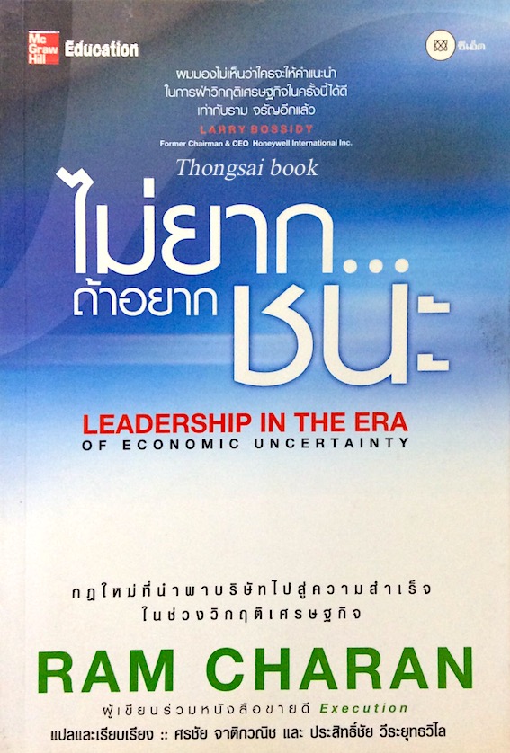 ไม่ยากถ้าอยากชนะ Leadership in The Era of Economic uncertainty by Ram Charan ศรชัย จาติกวณิช และ ประสิทธิ์ชัย วีระยุทธวิไล