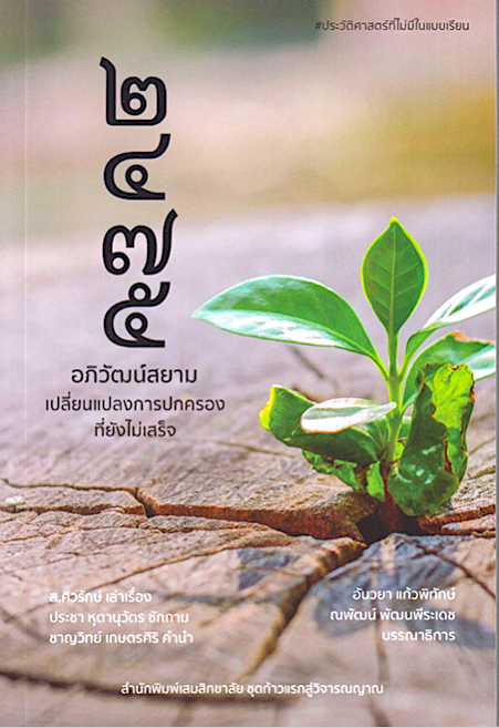 ๒๔๗๕ อภิวัฒน์สยาม เปลี่ยนแปลงการปกครองที่ยังไม่เสร็จ ส. ศิวรักษ์ เล่าเรื่อง ประชา หุตานุวัตร ซักถาม
