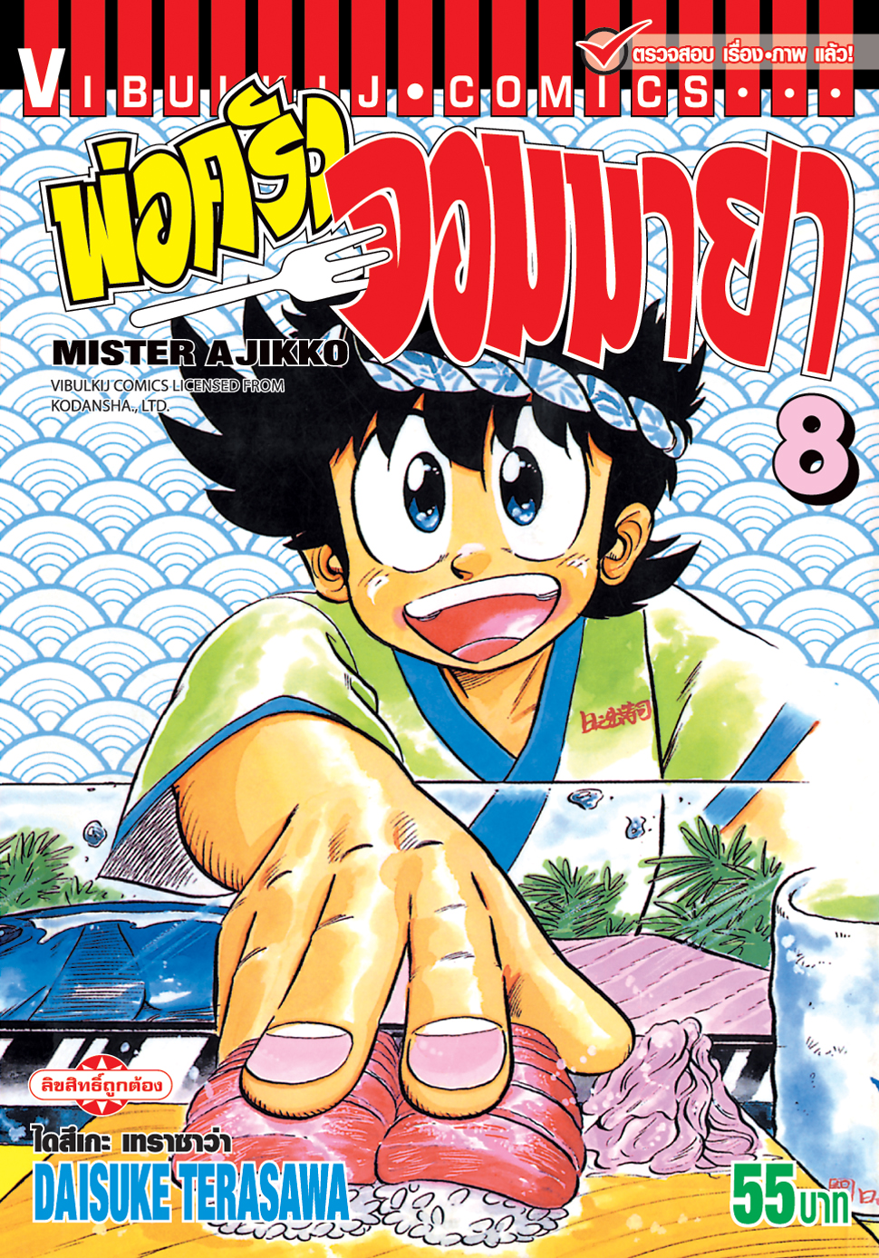 พ่อครัวจอมมายา ภาค 1 เล่ม 8