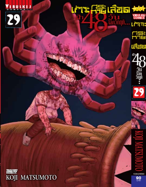 เกาะกระหายเลือด 48 วันโลกวิกฤติ เล่ม 29