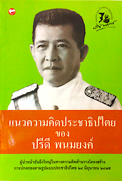 แนวความคิดประชาธิปไตย ของ ปรีดี พนมยงค์