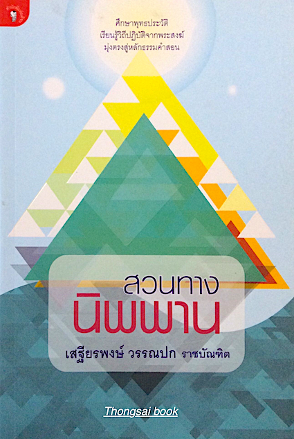 สวนทางนิพพาน เสฐียรพงษ์ วรรณปก ราชบัณฑิต ; ศึกษาพุทธประวัติเรียนรู้วิถีปฏิบัติจากพระสงฆ์ มุ่งตรงสู่หลักธรรมคำสอน