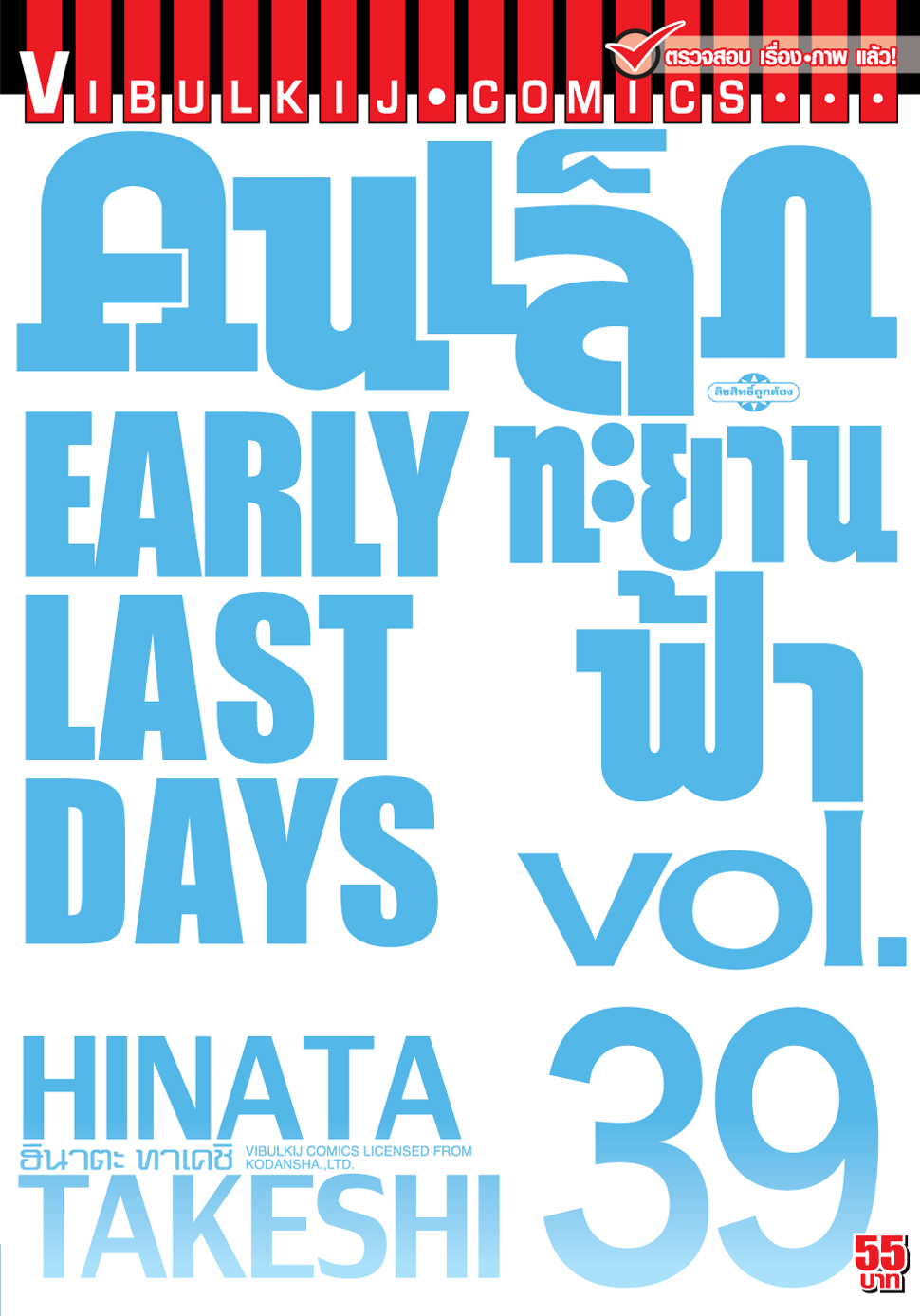 คนเล็กทะยานฟ้า เล่ม 39