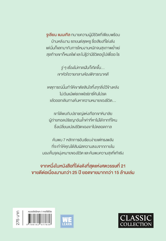 พระ เฟอร์รารี่ และความหมายของชีวิต 7 หลักการสู่ความสุขและความสมดุลที่คุณนำไปใช้ได้ตลอดชีวิต The Monk who sold his Ferrari Robin Sharma : A fable about fulfilling your dreams and reaching your destiny