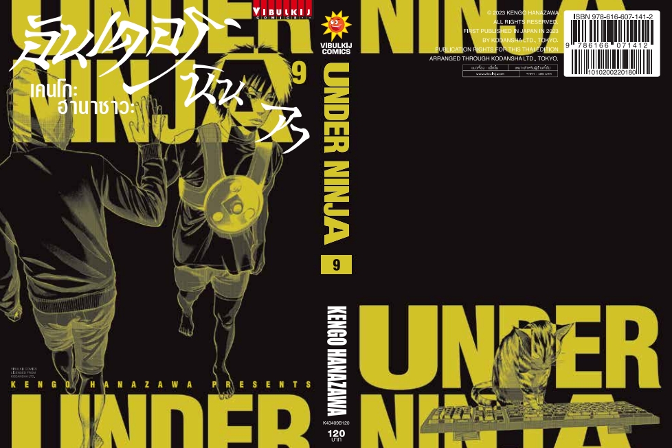 อันเดอร์นินจา UNDER NINJA เล่ม 9