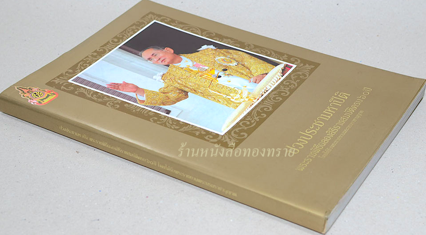 ปวงประชามหาปีติ พระราชพิธีฉลองสิริราชสมบัติครบ ๖๐ ปี