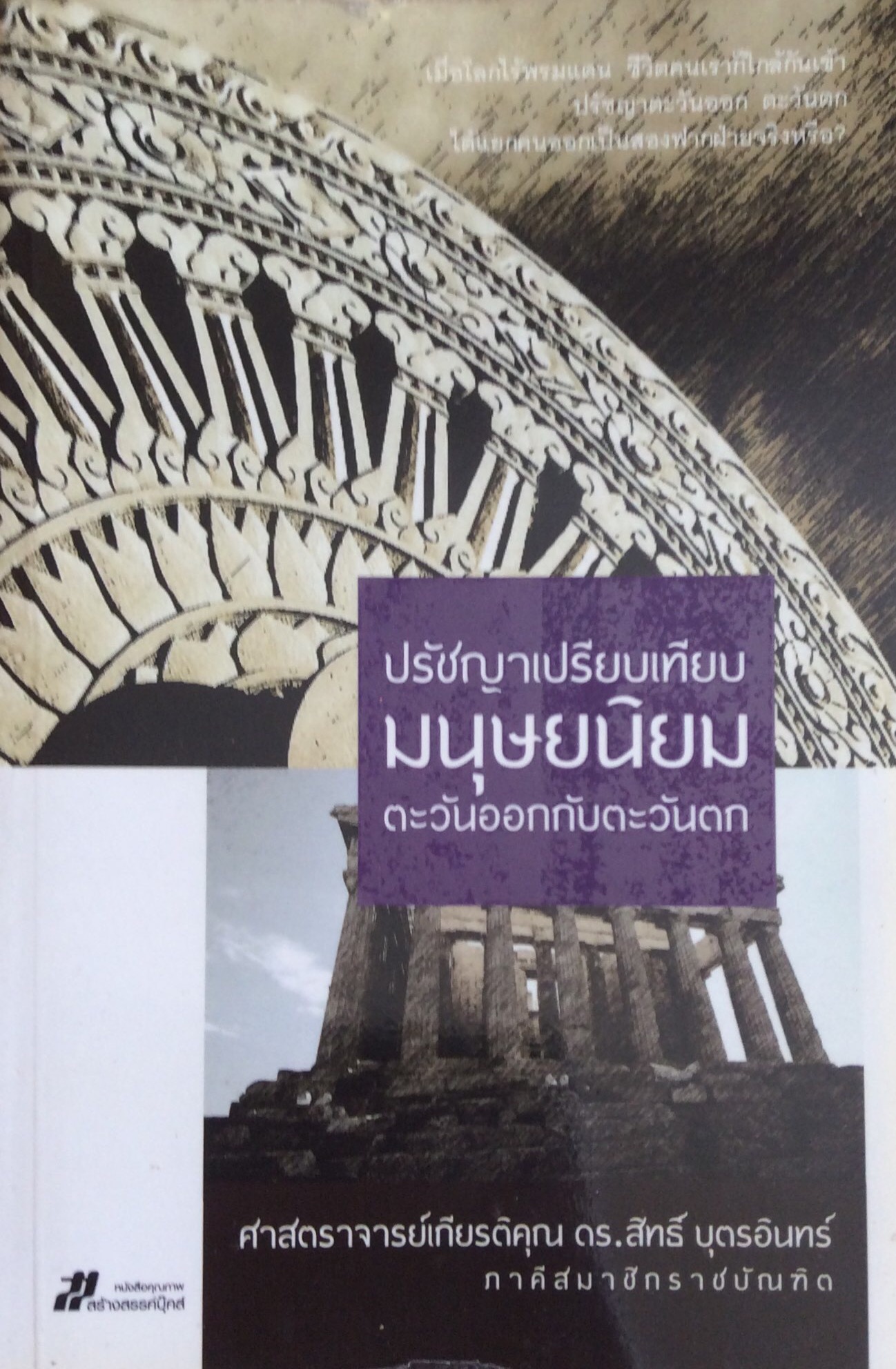 ปรัชญาเปรียบเทียบมนุษยนิยมตะวันออกกับตะวันตก ศาสตราจารย์เกียรติคุณ ดร.สิทธิ์ บุตรอินทร์ ภาคีสมาชิกราชบัณฑิต