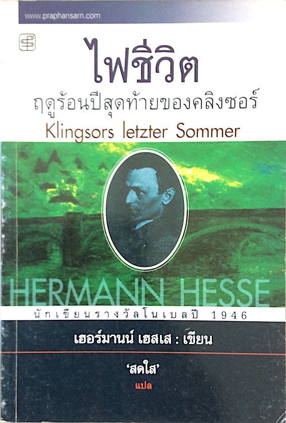 ไฟชีวิต ฤดูร้อนปีสุดท้ายของคลิงซอร์ Klingsors Letzter Sommer by Hermann hesse เฮอร์มานน์ เฮลเส สดใส แปล