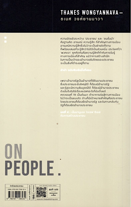ว่าด้วยประชาชน On People ธเนศ วงศ์ยานนาวา