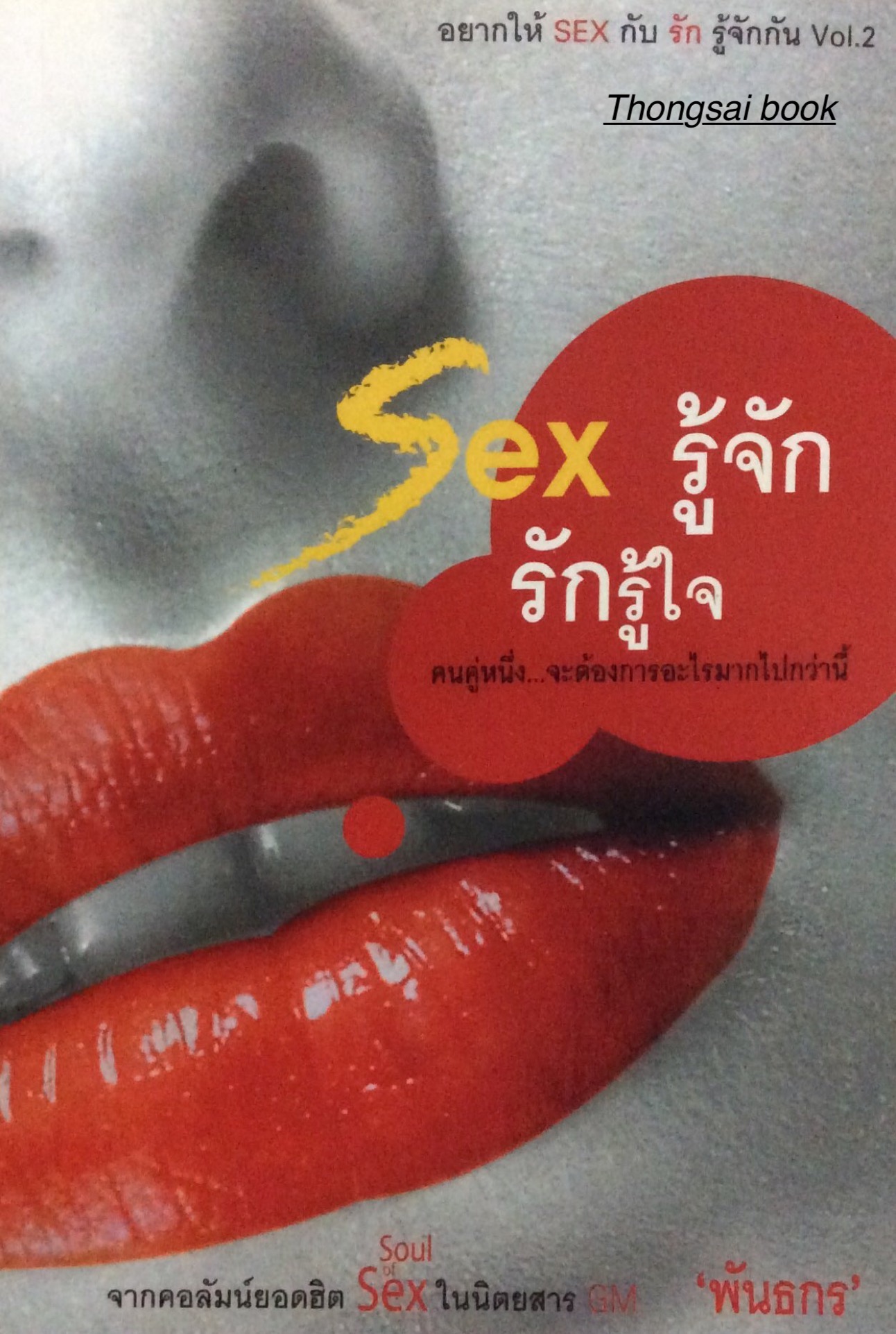 Sex รู้จัก รักรู้ใจ คนคู่หนึ่ง..จะต้องการอะไรมากไปกว่านี้ จากคอลัมน์ยอดฮิต Sex of Soul ในนิตยสาร GM "พันธกร"