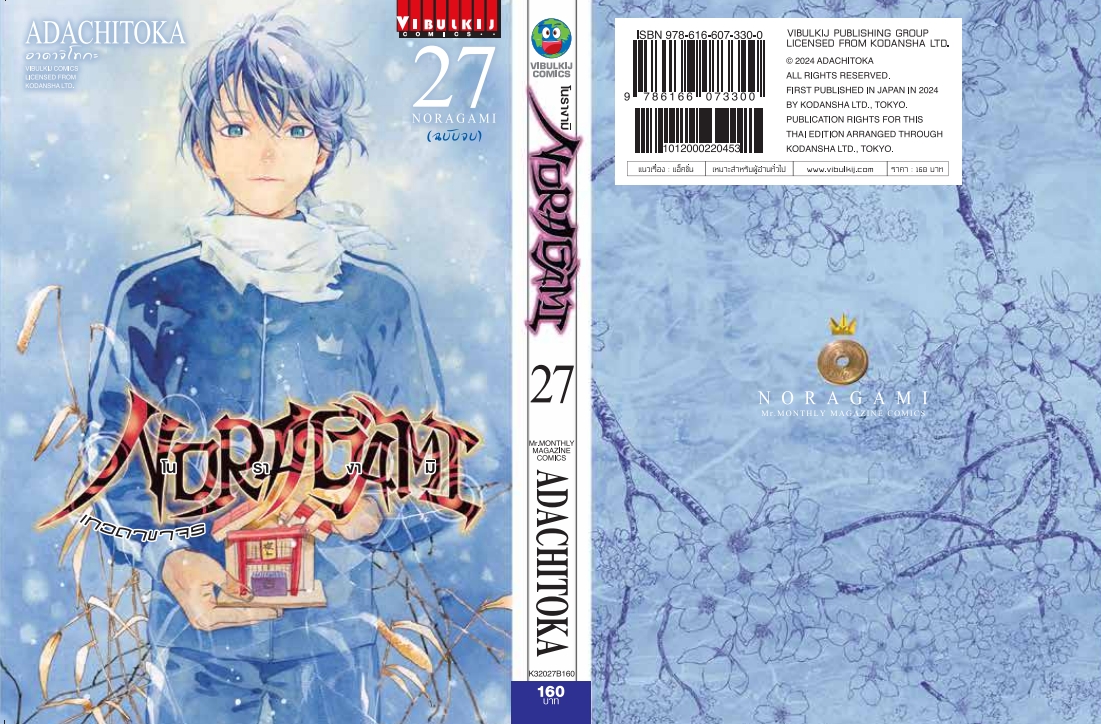โนรางามิ เทวดาขาจร ( NORAGAMI ) เล่ม 27 จบ