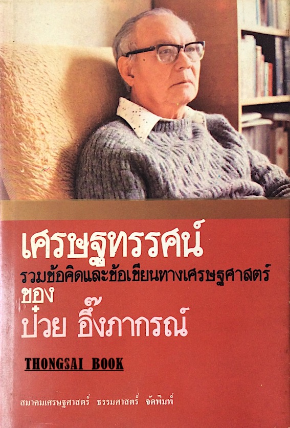 เศรษฐทรรศน์ รวมข้อคิดและข้อเขียนทางเศรษฐศาสตร์ ของ ป๋วย อึ๊งภากรณ์ สมาคมเศรษฐศาสตร์ ธรรมศาสตร์ จัดพิมพ์