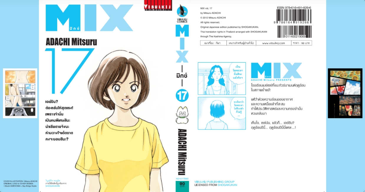 MIX มิกซ์ เล่ม 17