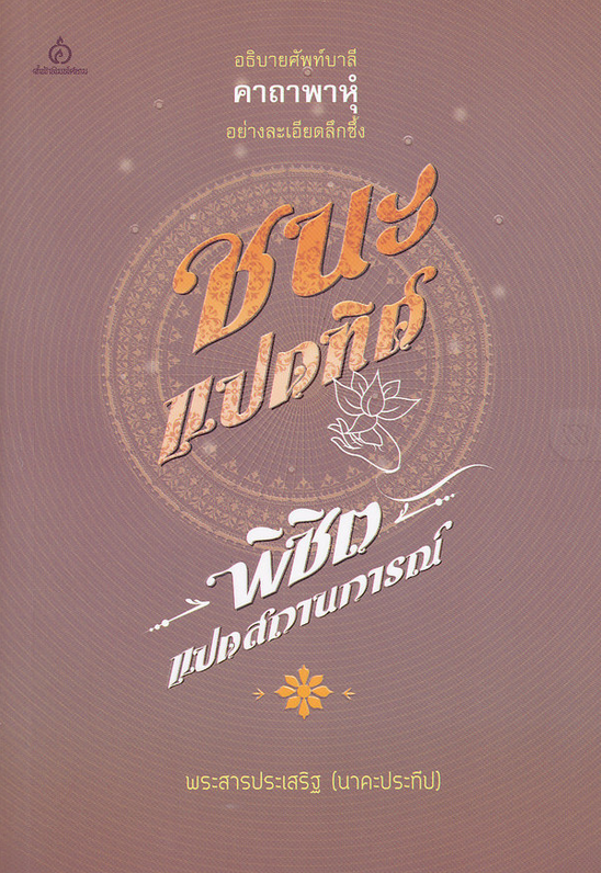 ชนะแปดทิศ พิชิตแปดสถานการณ์ พระสารประเสริฐ (นาคะประทีป) อธิบายศัพท์บาลี คาถาพาหุ อย่างละเอียดลึกซึ้ง