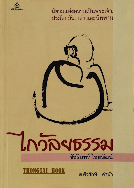 ไกวัลยธรรม ชัชรินทร์ ไชยวัฒน์ : นิยามแห่งความเป็นพระเจ้า ปรมัตถมัน,เต๋า และนิพพาน