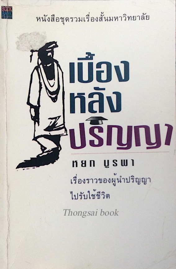 เบื้องหลังปริญญา หยก บูรพา เรื่องราวของผู้นำปริญญา ไปรับใช้ชีวิต หนังสือชุดรวมเรื่องสั้นมหาวิทยาลัย