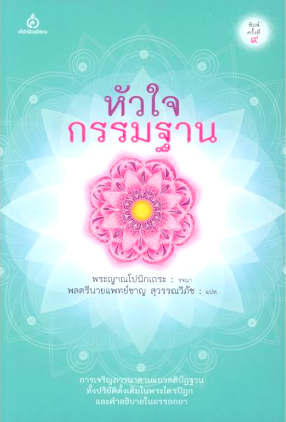หัวใจกรรมฐาน พระญาณโปนิกเถระ : รจนา