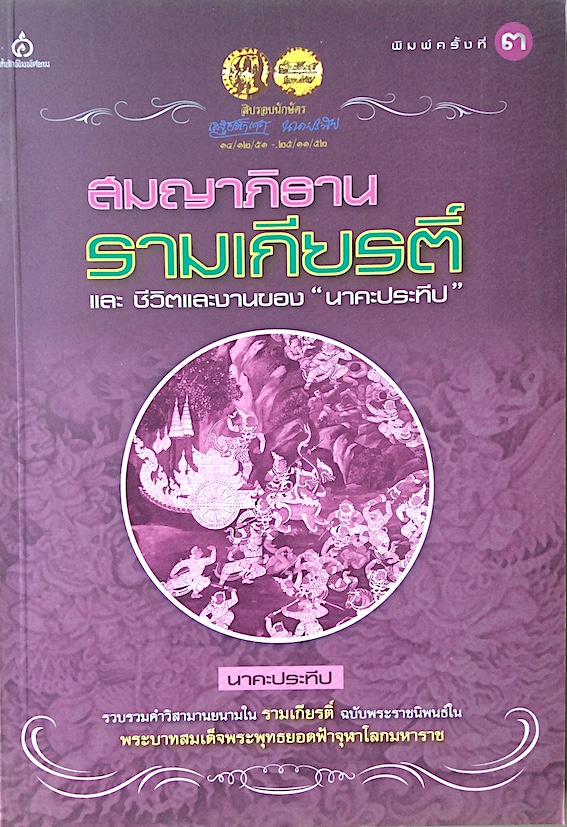 สมญาภิธานรามเกียรติ์ และ ชีวิตและงานของ "นาคะประทีป" โดย นาคะประทีป : รวบรวมคำวิสามานยนามใน รามเกียรติ์ ฉบับพระนิพนธ์ใน พระบาทสมเด็จพระพุทธยอดฟ้าจุฬาโลกมหาราช