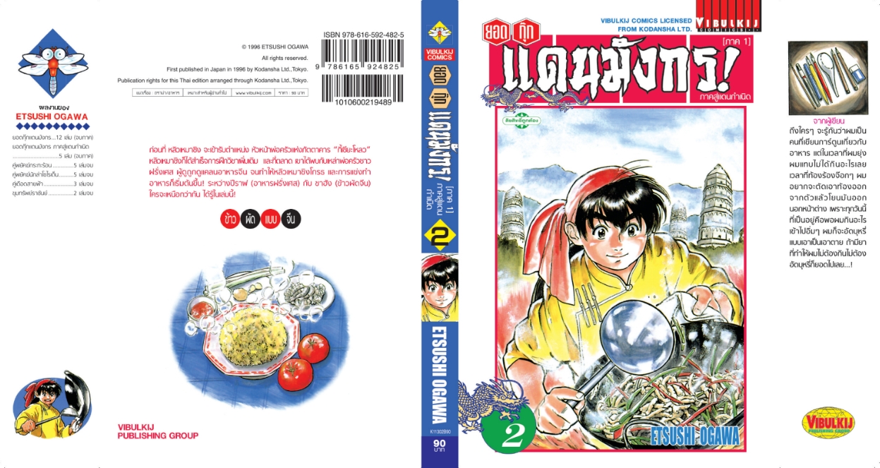 ยอดกุ๊กแดนมังกร ภาคสู่แดนกำเนิด (ภาค 1) 2