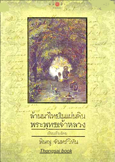 ล้านนาไทยสมัยพระพุทธเจ้าหลวง โดย พิษณุ จันทร์วิทัน