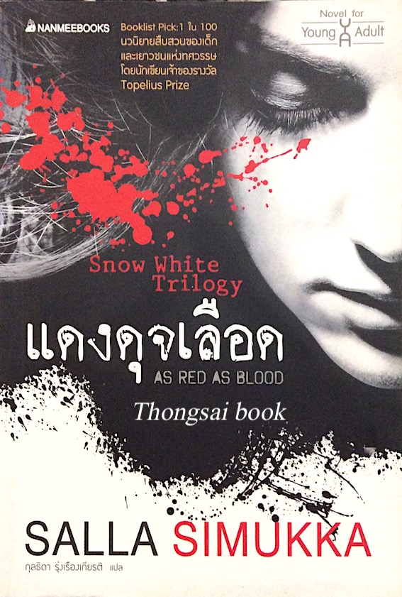 แดงดุจเลือด As red as blood , ขาวราวหิมะ As white As snow ,ดำดั่งไม้มะเกลือ As black as ebony ,snow white Trilogy by Salla Simukka กุลธิดา รุ่งเรืองเกียรติ แปล