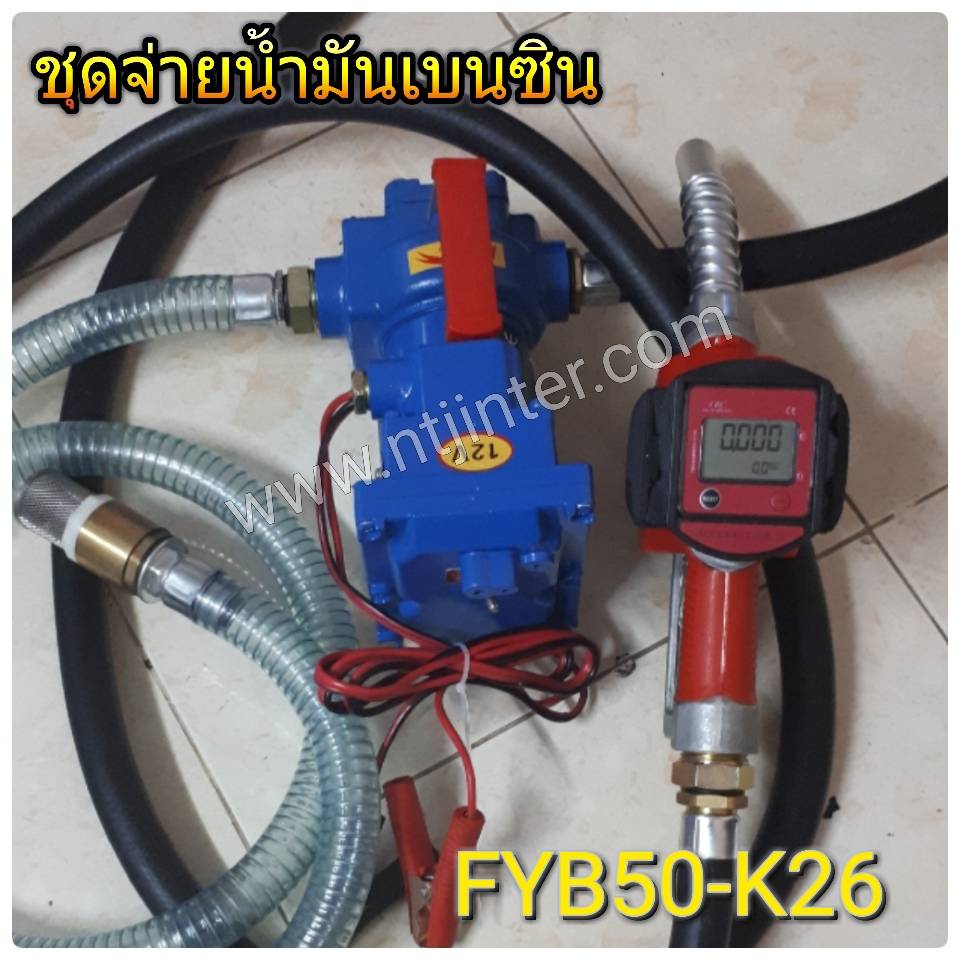 ชุดจ่ายน้ำมันเบนซิน ดีเซล รุ่น FYB50-K26