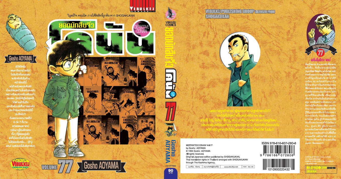ยอดนักสืบจิ๋วโคนัน เล่ม 77 (เปิดแบบญี่ปุ่น)