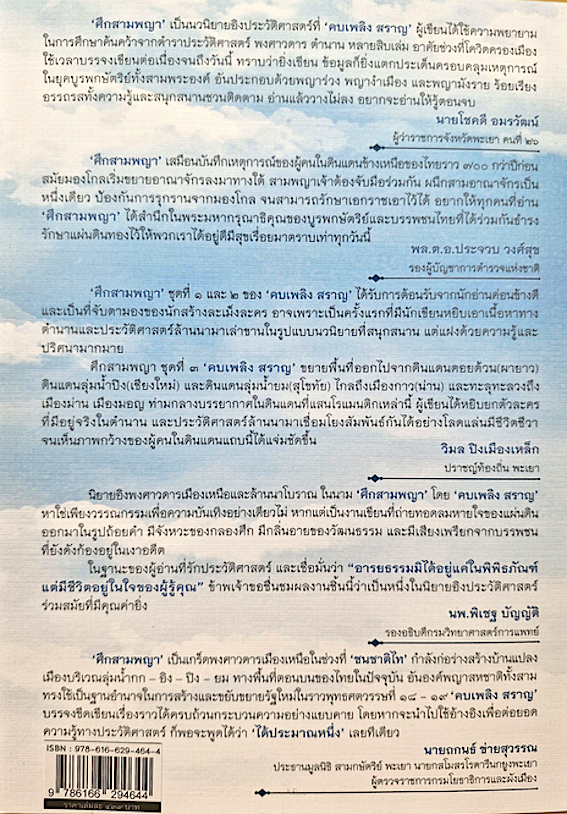 ศึกสามพญา ตอน ๓ กุมกามงามพิลาส โดย คบเพลิง สราญ