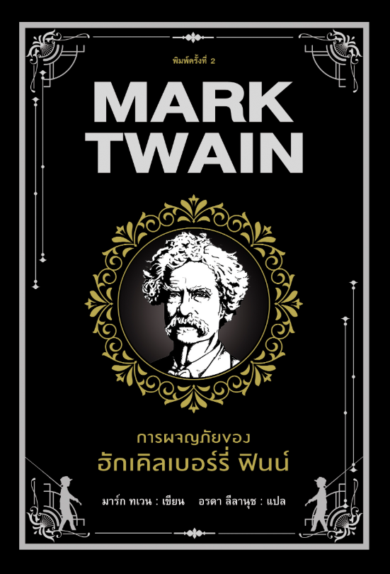 การผจญภัยของ ฮักเคิลเบอรรี่ ฟินน์ Adventures of Huckleverry Finn by Mark Twain อรดา ลีลานุช แปล