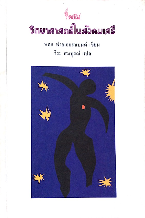 วิทยาศาสตร์ในสังคมเสรี พอล ฟายเออราเบนด์ เขียน วีระ สมบูรณ์ แปล