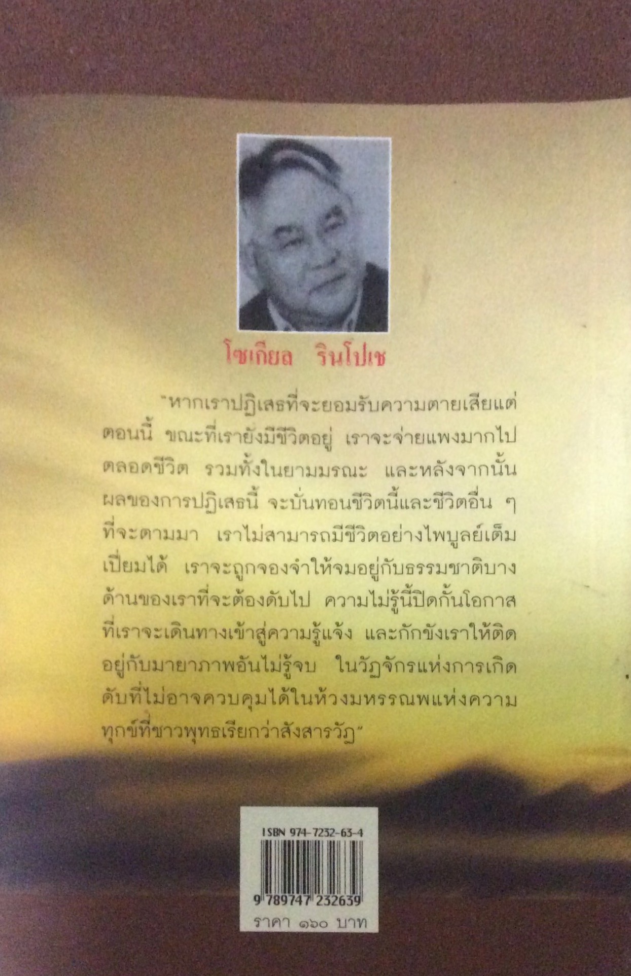 เหนือห้วงมหรรณพ จาก The Tibetan Book of Living And Dying ( Part I Living) คำสอนธิเบตเพื่อการอยู่และตายอย่างไร้ทุกข์ โซเกียล รินโปเช เขียน พระไพศาล วิสาโล แปล