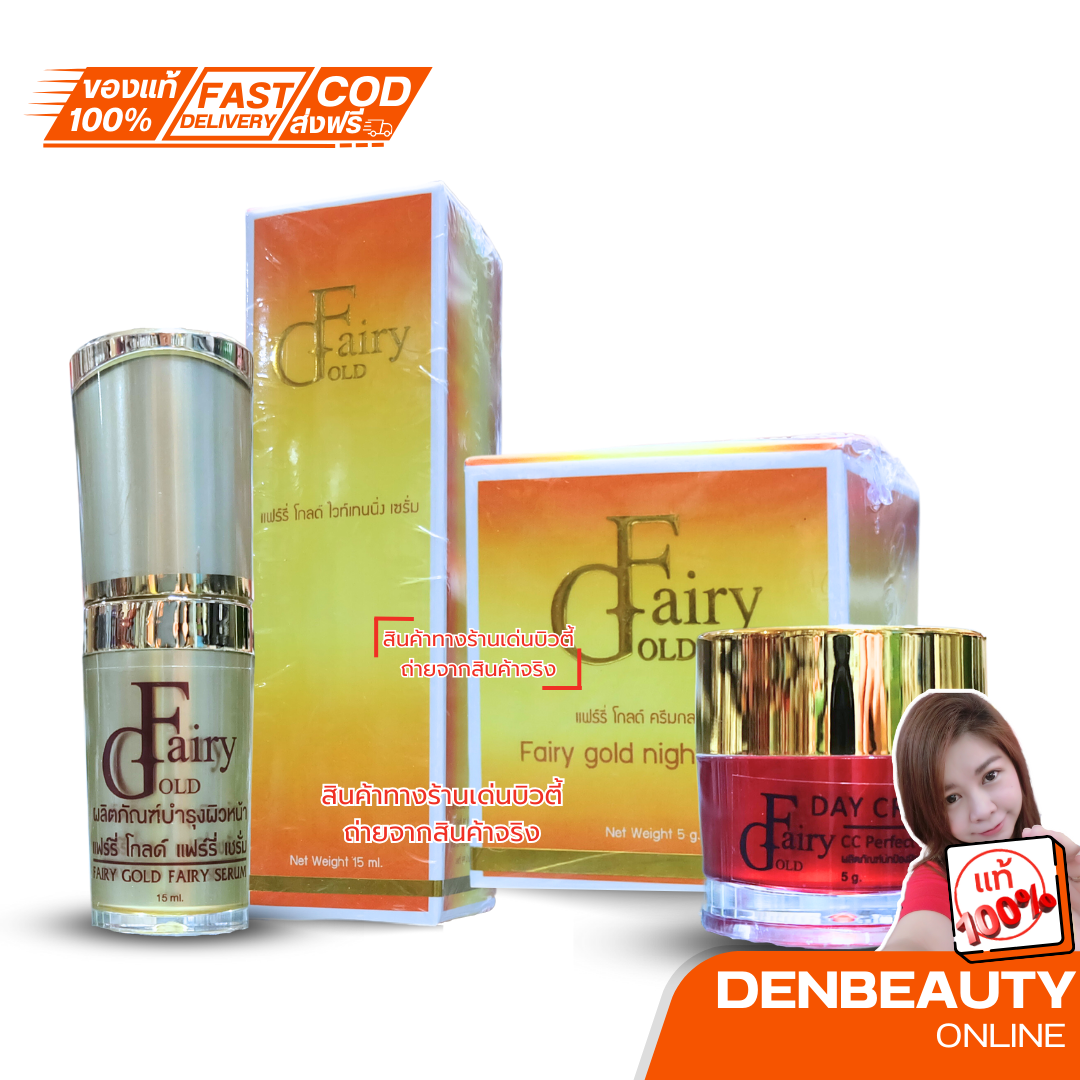 Fairy gold serum Fairy gold cream เซรั่มแฟรี่โกลด์ ครีมแฟรี่โกลด์ ของแท้100%