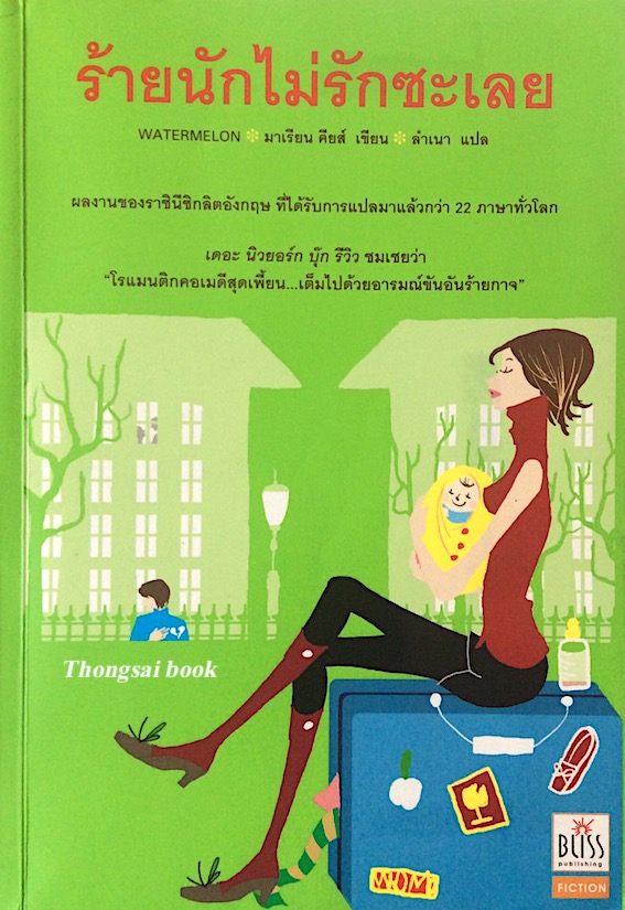 ร้ายนักไม่รักซะเลย watermelon มาเรียน คียส์ ลำเนา แปล