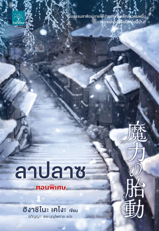 ลาปลาซ ตอนพิเศษ 魔力の胎動 Higashino Keigo